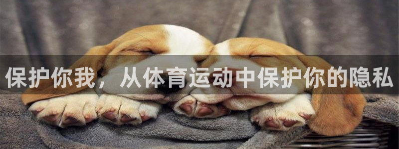 帮k1体育在线登录：保护你我，从体育运动中保护你的隐私