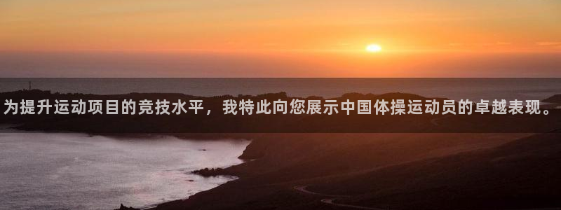 k1体育平台最新网站下载：为提升运动项目的竞技水平，我特此向您展示中国体操运动员的卓越表现。