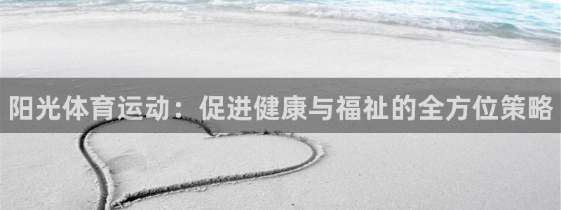k1体育链接多少：阳光体育运动：促进健康与福祉的全方位策略