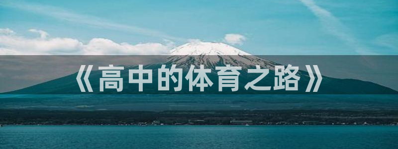 k1体育十年品牌：《高中的体育之路》