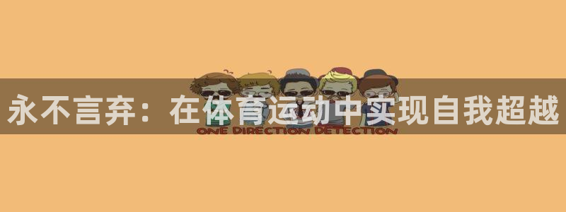 k1体育网址是多少：永不言弃：在体育运动中实现自我超越